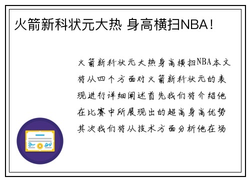 火箭新科状元大热 身高横扫NBA！