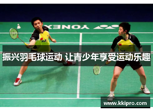 振兴羽毛球运动 让青少年享受运动乐趣