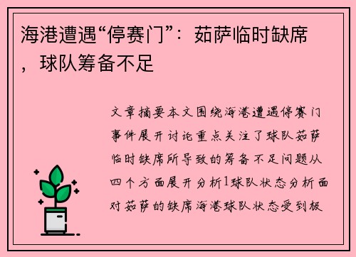 海港遭遇“停赛门”：茹萨临时缺席，球队筹备不足