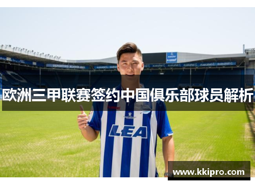 欧洲三甲联赛签约中国俱乐部球员解析